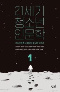 21세기 청소년 인문학 1